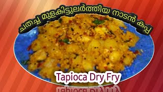 ചതച്ച മുളകിട്ടുലർത്തിയ നാടൻ കപ്പ  | Spicy  Kappa Ularthiyathu | Tapioca Dry Fry