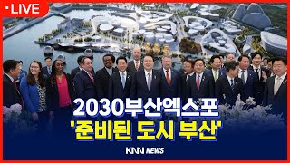 [LIVE]2030부산엑스포 '준비된 도시 부산' 모아보기