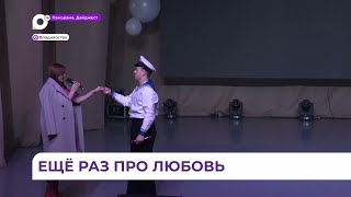 Во Владивостоке завершился ежегодный конкурс «Еще раз про любовь»