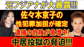 元フジアナが大暴露!!! 佐々木京子が確定!!! 逮捕の危険が急増中! 中居投獄の脅迫