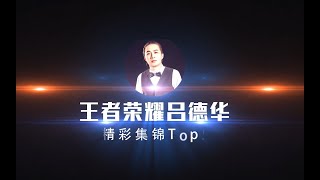 王者荣耀吕德华： 【精彩集锦Top5】就这种操作简直比比皆是！│ 国服吕布边路之虎