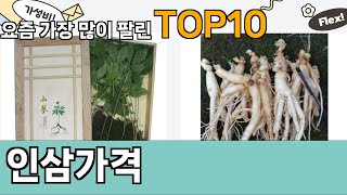 가장 많이 팔린 인삼가격 추천 Top10!