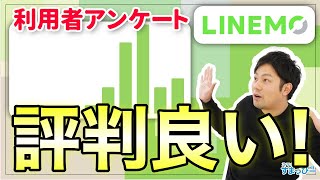 LINEMOの評判・満足度を紹介！実際の利用者の口コミも【ラインモ】