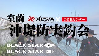 【XESTA×つり具センター】夏の室蘭沖堤防実釣会