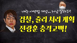 검찰, 쥴리 처리 계획 | 전광훈 충격고백!