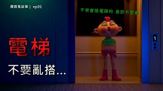 沒人用的電梯｜【鬼故事系列】ep01