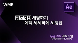 에프터이펙트 컴포지션세팅 프로젝트 기본세팅하기[after effect #3]