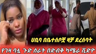 #ሀቢባ ዛቻ ደረሰባት የገዛ ባሏ በድብቅ ካሜራ ጉድ ሰራት ከእንደዚህ አይነት ትዳር አላህ ይጠብቃችሁ