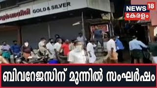 വടകര ബിവറേജസ് ഔട്ട്ലെറ്റുകൾക്ക് മുന്നിൽ സംഘർഷം; പൊലീസ് ലാത്തിവീശി