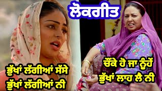 ਭੁੱਖਾਂ ਲੱਗੀਆਂ ਸੱਸੇ |ਪੰਜਾਬੀ ਲੋਕਗੀਤ |Punjabi FolkSong |Lokgeet #lokgeet #folksong #punjabdelokgeet