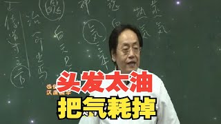 倪海厦：头发太油，把气耗掉