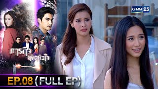 #ภารกิจลิขิตหัวใจ | Ep.08 (FULL EP) | 19 ธ.ค. 67 | GMM25