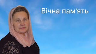 Не забути, не звикнути, не стерти... Удодик Людмила Василівна 08.02.2025