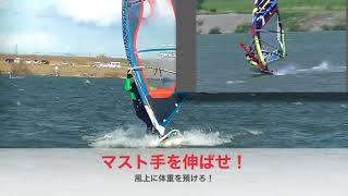 windsurfing jibe NOVE講座　マスト手を伸ばせ！安定プレーニングフォーム！