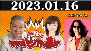 高田文夫のラジオビバリー昼ズ ゲスト みうらじゅん 2023年01月16日