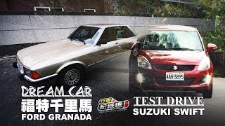 第43集 福特千里馬故事 X Suzuki Swift試駕