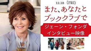 『また、あなたとブッククラブで』ジェーン・フォンダ インタビュー映像｜2020.12.18公開