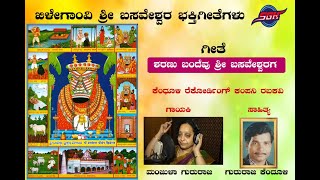 Sharanu Bandeva Khilagavi Shri Basaveshwar ಖಿಳೆಗಾವಿ ಬಸವೇಶ್ವರ ಭಕ್ತಿಗೀತೆಗಳು Gururaj Kendhuli