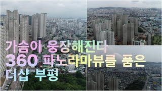 [4K] 인천 부평구 십정동 일대 재개발 드론뷰(더샵부평)2021.8.25 촬영