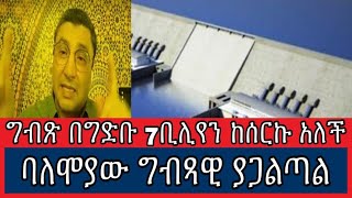 ግብጽ በግድቡ 7ቢሊየን ከሰርኩ አለች ባለሞያው ግብጻዊ ያጋልጣል