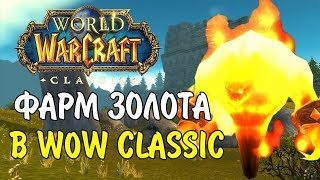 50-80 ГОЛД В ЧАС! 4 ИНТЕРЕСНЫХ СПОТА ДЛЯ ФАРМА ГОЛДЫ В WOW CLASSIC.