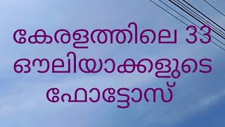 കേരളത്തിലെ 33  മഹാൻമാരായ ഔലിയാക്കളുടെ ഫോട്ടോസ്