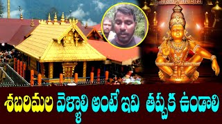 New Guidelines to Visit Sabarimala Now | Sabarimala Temple Rules | Ayyappa Temple | Telangana TV