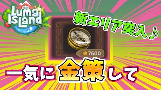 気付いてなかった金策が凄い良かった！お陰で新エリアにすぐ突入できたよ！【Luma Island（ルマ島）】実況#8