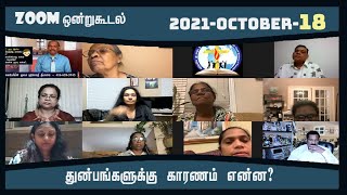 துன்பங்களுக்கு காரணம் என்ன? - Bro.Jesu - Oct 18 2021