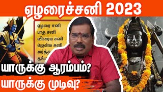 ஏழரைச்சனியால் குடும்ப வாழ்க்கையில் சங்கடங்கள் வருமா? #adityaguruji #ezharaisani2023