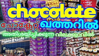 വിലക്കുറവിൽ ചോക്ലേറ്റ് വാങ്ങാൻ പ്രവാസികൾക്ക് ഒരു ഇടം  kenz Baladna #chocolate #lowprice