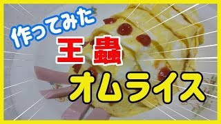 オムライスでオームを作ってみました。【風の谷のナウシカ】