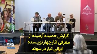 گزارش حمیده آرمیده از معرفی آثار چهار نویسنده ایرانی تبار در سوئد