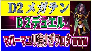 【D２メガテン】D2デュエルでマハーマユリ強すぎてワロタwww