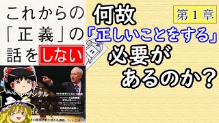 【ゆっくり解説】これからの「正義」の話をしない！第１章「何故『正しいことをする』必要があるのか？」【哲学】【ハーバード白熱教室】