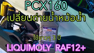 PCX160 เปลี่ยนถ่ายน้ำหม้อน้ำยังไง ใช้น้ำยาหล่อเย็นของLiquimoly RAF12+ ของดี ใช้ยาว