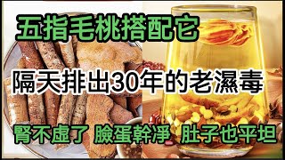 五指毛桃加2物，勝過一堆補藥，輕松排出30年老濕毒，肚子的油直接刮掉5斤，臉色比小姑娘還幹凈紅潤