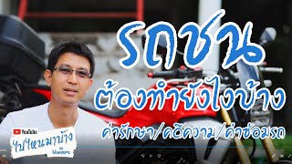 076 เมื่อรถชนต้องทำอย่างไรบ้าง