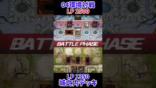 【遊戯王】04環境対戦城之内デッキで勝つ！ #Shorts #遊戯王 #デュエルモンスターズ #遊戯王マスターデュエル #masterduel