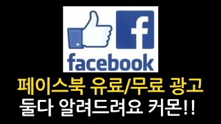 페이스북 무료광고 및 페이스북 페이지 마케팅 등 페이스북의 광고 방법 알아보아요!