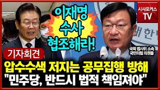 압수수색 저지는 공무집행 방해! 국민의힘 법사위원 \