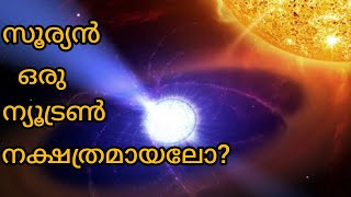 സൂര്യൻ ഒരു ന്യൂട്രൺ നക്ഷത്രമായലോ?/what if our sun become a neutron star/malayalam/science video