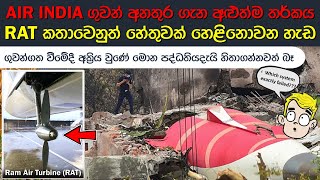 විශේෂඥයින්ගේ මුල් පුරෝකථන සියල්ලක්ම වැරදුණේ ඇයි? | Air India Flight 171 | Boeing 787