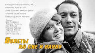 Полеты во сне и наяву (1983) трагикомедия