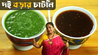 এই দুই চাটনি ছাড়া দইবড়া পাপড়ি চাট অসম্পূর্ণ | Doi Bora Chutney Recipe In Bengali | Shampa's Kitchen