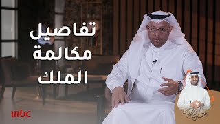 تفاصيل المكالمة التي حصلت بين الملك سلمان ومحمد آل عمرو