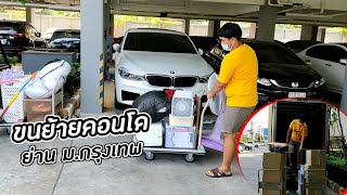 ขนย้ายคอนโด ย่าน ม.กรุงเทพ | รถตู้ทึบรับจ้างขนของทั่วโลก