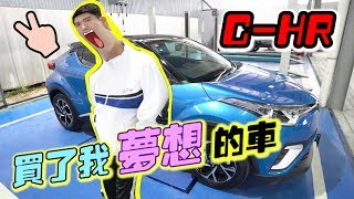 我买了我梦想的车CHR，家人反对，但有梦就去追吧【DailyVlog】