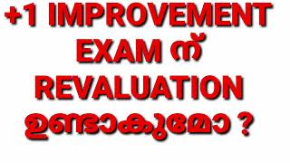 +1IMPROVEMENT EXAM ന് REVALUATION ഉണ്ടോ  ?