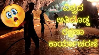 ಥಾಮ್ ಲುವಾಂಗ್ ಗುಹೆ ಕಾರ್ಯಚರಣೆ | Thai cave rescue | #shorts #kannada #kannadashorts